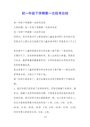 初一年級(jí)下學(xué)期第一次段考總結(jié)--wenkub.com