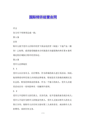 國(guó)際特許經(jīng)營(yíng)合同-wenkub