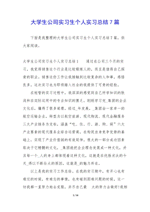 大學(xué)生公司實(shí)習(xí)生個(gè)人實(shí)習(xí)總結(jié)7篇(文件)