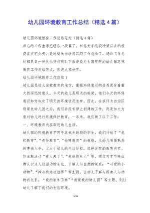 幼兒園環(huán)境教育工作總結(jié)(精選4篇)--全文預(yù)覽