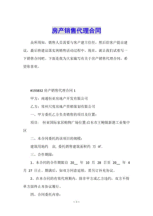 房產(chǎn)銷售代理合同(參考版)