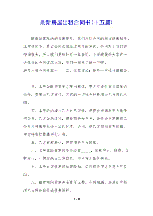 最新房屋出租合同書(十五篇)(已修改)