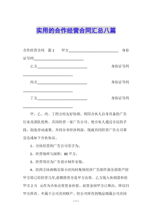 實用的合作經(jīng)營合同匯總八篇(更新版)