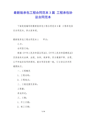 最新版承包工程合同范本3篇-工程承包協(xié)議合同范本-預覽頁