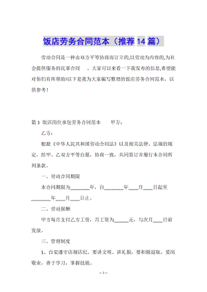 飯店勞務(wù)合同范本(推薦14篇)-文庫吧在線文庫