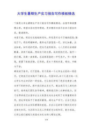 大學(xué)生暑期生產(chǎn)實(shí)習(xí)報(bào)告寫(xiě)作模板精選--展示頁(yè)