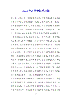 2022年萬圣節(jié)活動總結(jié)--文庫吧資料