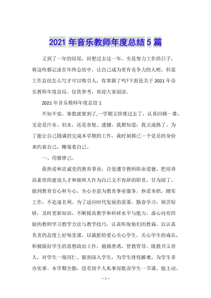 2021年音樂教師年度總結5篇(編輯修改稿)
