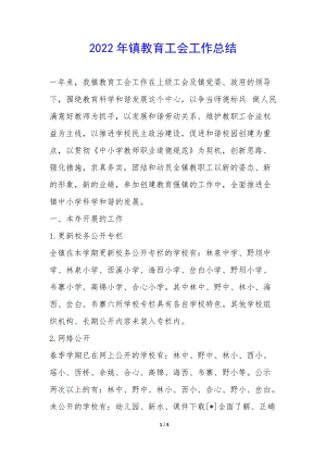 2022年鎮(zhèn)教育工會(huì)工作總結(jié)--預(yù)覽頁(yè)