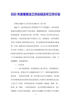 2022年度管委會(huì)工作總結(jié)及年工作計(jì)劃-預(yù)覽頁(yè)