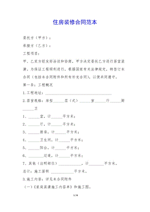 住房裝修合同范本--文庫吧資料