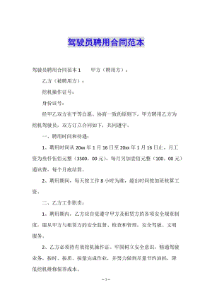 駕駛員聘用合同范本-文庫(kù)吧在線(xiàn)文庫(kù)