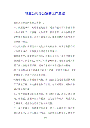 物業(yè)公司辦公室的工作總結(jié)-(參考版)
