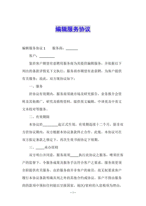 編輯服務(wù)協(xié)議-展示頁(yè)