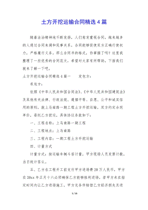 土方開挖運(yùn)輸合同精選4篇(已改無錯字)