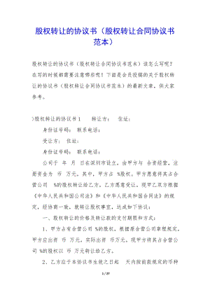 股權(quán)轉(zhuǎn)讓的協(xié)議書(股權(quán)轉(zhuǎn)讓合同協(xié)議書范本)-全文預(yù)覽