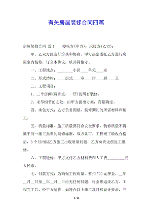 有關(guān)房屋裝修合同四篇(完整版)