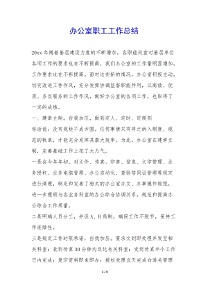 辦公室職工工作總結--wenkub