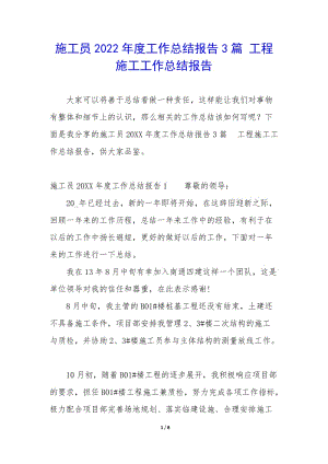 施工員2022年度工作總結(jié)報告3篇-工程施工工作總結(jié)報告-文庫吧資料