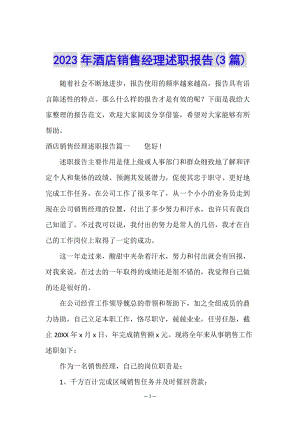 2023年酒店銷(xiāo)售經(jīng)理述職報(bào)告(3篇)-文庫(kù)吧