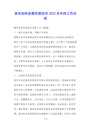 某市加快發(fā)展民營(yíng)經(jīng)濟(jì)2022年年終工作總結(jié)-(已改無錯(cuò)字)