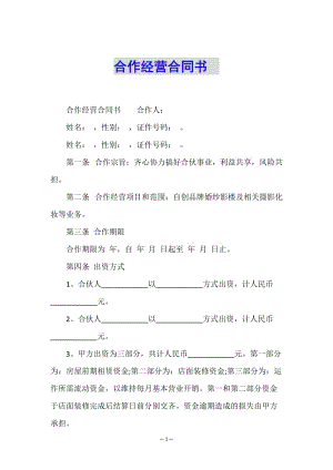 合作經(jīng)營(yíng)合同書(shū)--wenkub