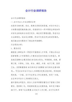 會計行業(yè)調(diào)研報告--wenkub.com