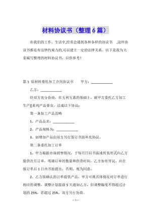 材料協(xié)議書(shū)(整理6篇)(編輯修改稿)
