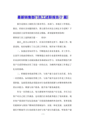 最新銷售部門員工述職報告(7篇)-文庫吧在線文庫