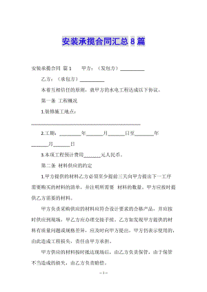 安裝承攬合同匯總8篇-文庫吧資料