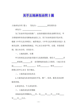關(guān)于土地承包合同3篇(編輯修改稿)