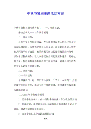中秋節(jié)策劃主題活動方案-文庫吧資料