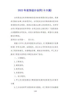 2022年裝飾設(shè)計合同(十六篇)(已修改)