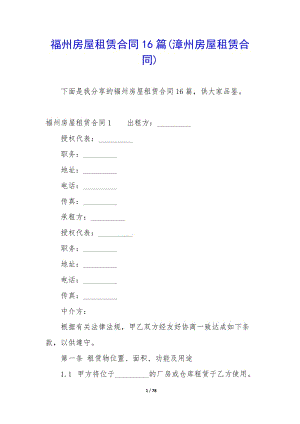 福州房屋租賃合同16篇(漳州房屋租賃合同)-閱讀頁
