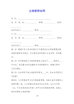 土地使用合同-(已修改)