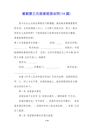 最新第三方房屋租賃合同(14篇)(文件)