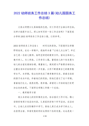 2022幼師班務(wù)工作總結(jié)3篇(幼兒園園務(wù)工作總結(jié))-文庫吧