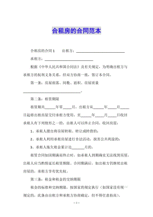 合租房的合同范本(已修改)