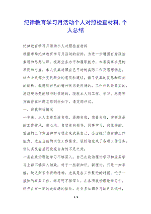 紀(jì)律教育學(xué)習(xí)月活動(dòng)個(gè)人對(duì)照檢查材料-個(gè)人總結(jié)--文庫(kù)吧在線(xiàn)文庫(kù)