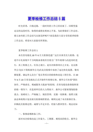 夏季檢修工作總結(jié)5篇(文件)
