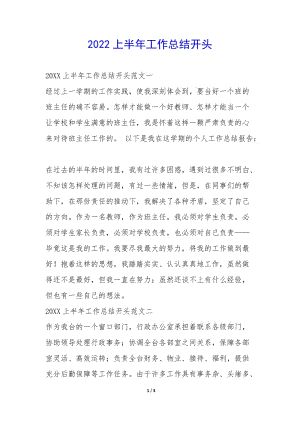 2022上半年工作總結(jié)開頭--預(yù)覽頁