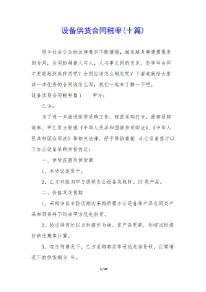 設(shè)備供貨合同稅率(十篇)-文庫(kù)吧在線文庫(kù)