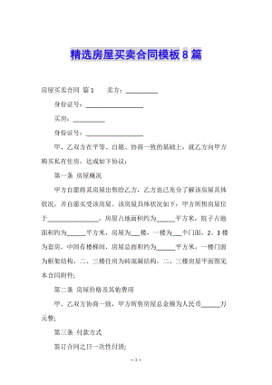 精選房屋買賣合同模板8篇-wenkub.com