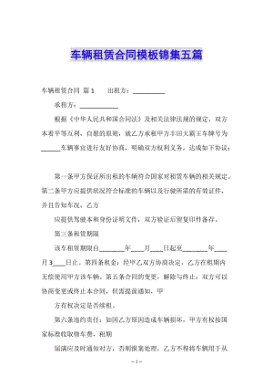 車輛租賃合同模板錦集五篇-文庫吧在線文庫