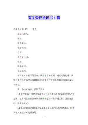 有關(guān)委托協(xié)議書4篇(編輯修改稿)