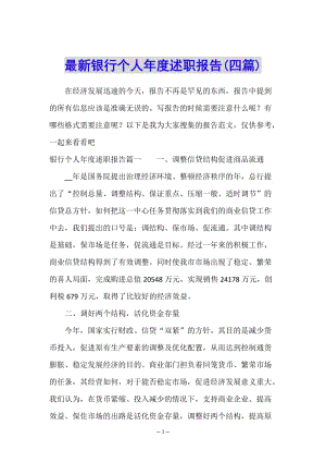 最新銀行個人年度述職報告(四篇)-全文預(yù)覽