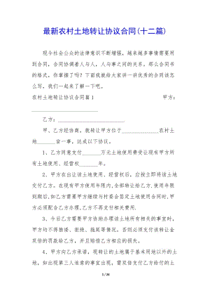 最新農(nóng)村土地轉(zhuǎn)讓協(xié)議合同(十二篇)-全文預(yù)覽