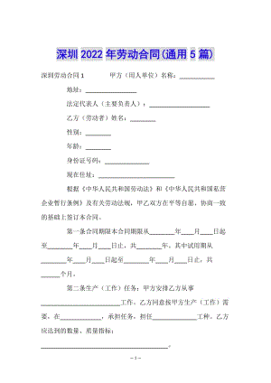深圳2022年勞動合同(通用5篇)(已修改)