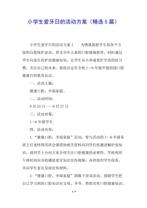 小學(xué)生愛牙日的活動(dòng)方案(精選5篇)-文庫吧在線文庫