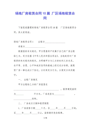 場(chǎng)地廠房租賃合同10篇-廠區(qū)場(chǎng)地租賃合同-全文預(yù)覽